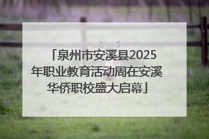 泉州市安溪县2025年职业教育活动周在安溪华侨职校盛大启幕