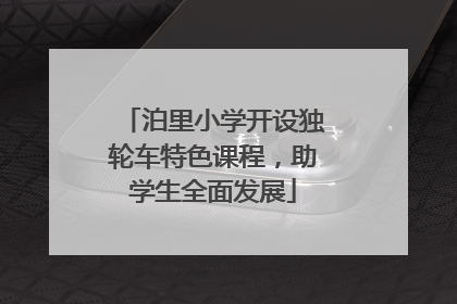 泊里小学开设独轮车特色课程，助学生全面发展