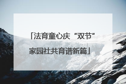 法育童心庆“双节” 家园社共育谱新篇