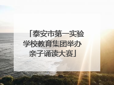 泰安市第一实验学校教育集团举办亲子诵读大赛