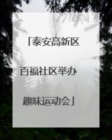 泰安高新区百福社区举办趣味运动会