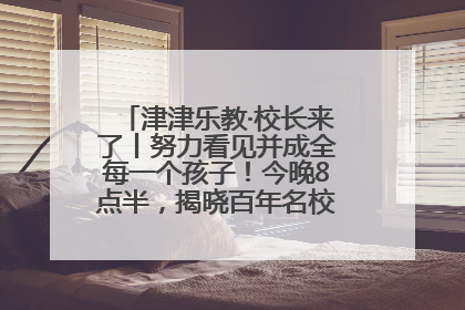 津津乐教·校长来了丨努力看见并成全每一个孩子！今晚8点半，揭晓百年名校雅礼中学育人密码
