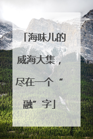海味儿的威海大集，尽在一个“融”字