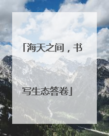 海天之间，书写生态答卷