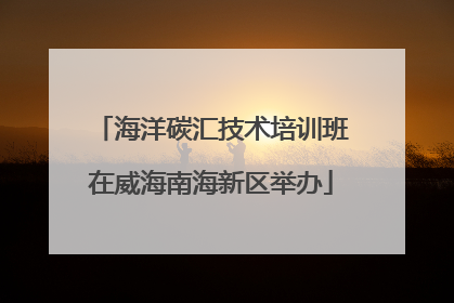 海洋碳汇技术培训班在威海南海新区举办