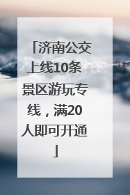 济南公交上线10条景区游玩专线，满20人即可开通