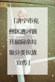 济宁市兖州区漕河镇开展厨余垃圾分类投放宣传