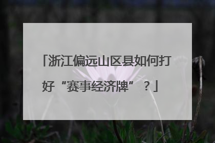 浙江偏远山区县如何打好“赛事经济牌”？