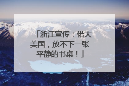 浙江宣传：偌大美国，放不下一张平静的书桌！