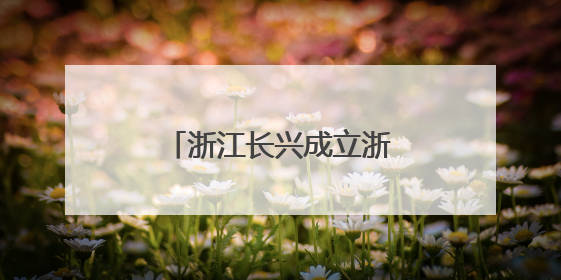 浙江长兴成立浙江省首个县级储能运营管理中心