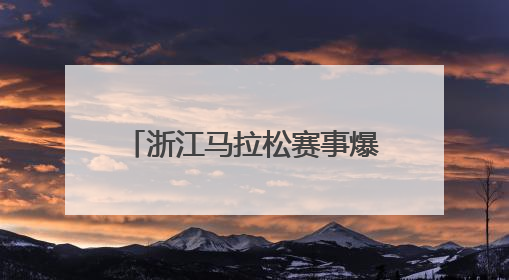 浙江马拉松赛事爆棚，今年省内的裁判员培训班也很火热