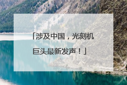 涉及中国，光刻机巨头最新发声！