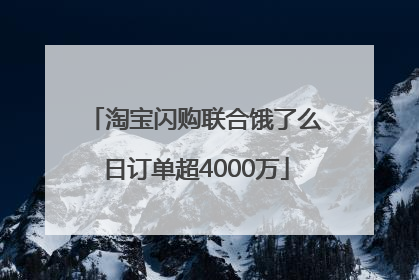 淘宝闪购联合饿了么日订单超4000万