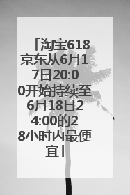 淘宝618京东从6月17日20:00开始持续至6月18日24:00的28小时内最便宜