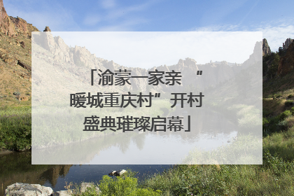 渝蒙一家亲 “暖城重庆村”开村盛典璀璨启幕