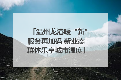 温州龙港暖“新”服务再加码 新业态群体乐享城市温度