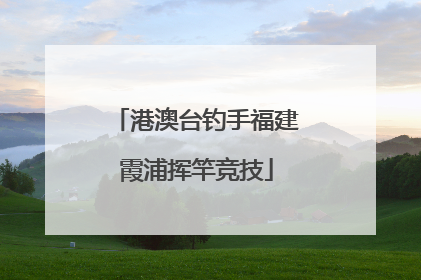 港澳台钓手福建霞浦挥竿竞技