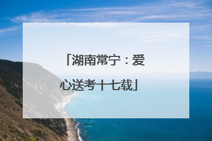 湖南常宁：爱心送考十七载