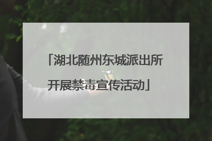湖北随州东城派出所开展禁毒宣传活动