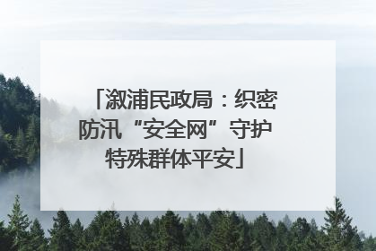 溆浦民政局：织密防汛“安全网”守护特殊群体平安