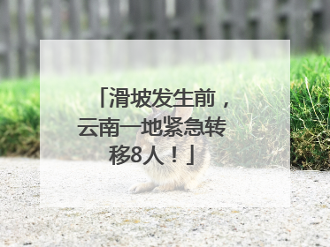 滑坡发生前，云南一地紧急转移8人！