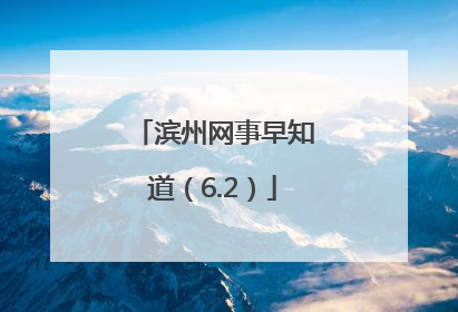 滨州网事早知道（6.2）