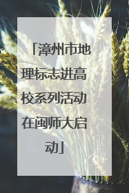 漳州市地理标志进高校系列活动在闽师大启动