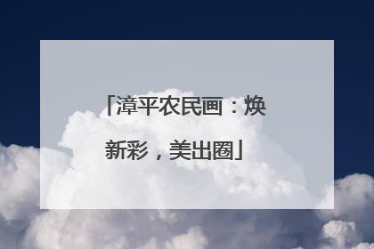 漳平农民画：焕新彩，美出圈