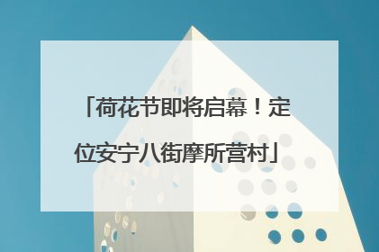 荷花节即将启幕！定位安宁八街摩所营村