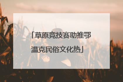 草原竞技赛助推鄂温克民俗文化热