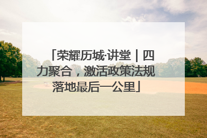 荣耀历城·讲堂｜四力聚合，激活政策法规落地最后一公里