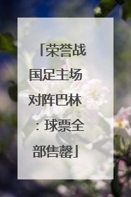 荣誉战国足主场对阵巴林：球票全部售罄