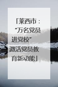 莱西市：“万名党员进党校” 激活党员教育新动能