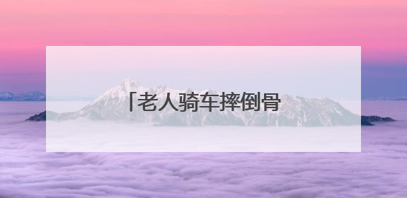 老人骑车摔倒骨折，江苏东台交警暖心调解获赞