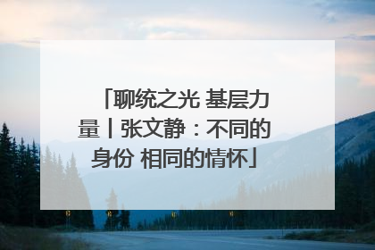 聊统之光 基层力量丨张文静：不同的身份 相同的情怀