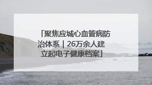 聚焦应城心血管病防治体系｜26万余人建立起电子健康档案