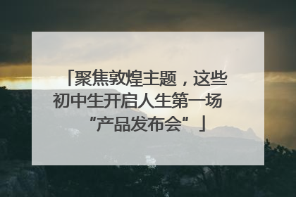 聚焦敦煌主题，这些初中生开启人生第一场“产品发布会”