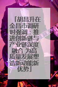 胡昌升在金昌市调研时强调：推进创新链与产业链深度融合 为高质量发展塑造新动能新优势