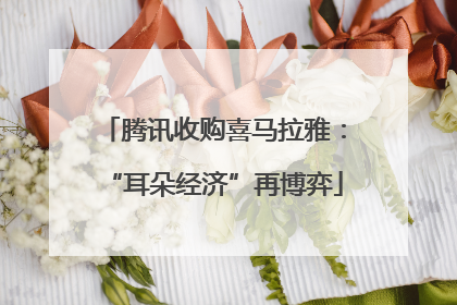腾讯收购喜马拉雅：“耳朵经济”再博弈