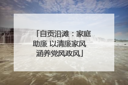 自贡沿滩：家庭助廉 以清廉家风涵养党风政风