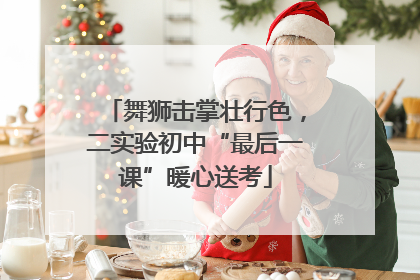 舞狮击掌壮行色，二实验初中“最后一课”暖心送考