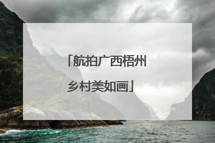 航拍广西梧州乡村美如画