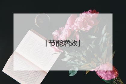 节能增效