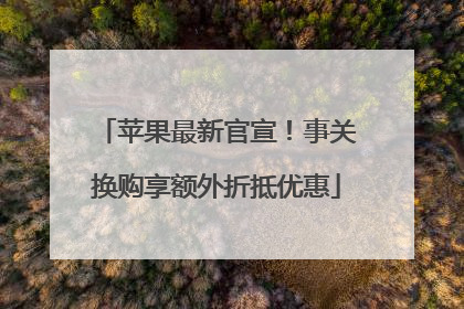 苹果最新官宣！事关换购享额外折抵优惠