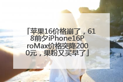 苹果16价格崩了，618前夕iPhone16ProMax价格突降2000元，果粉又买早了