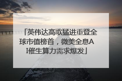 英伟达高歌猛进重登全球市值榜首，微美全息AI催生算力需求爆发