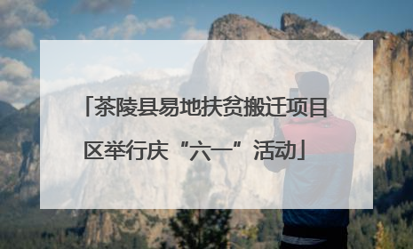 茶陵县易地扶贫搬迁项目区举行庆“六一”活动