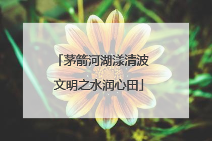 茅箭河湖漾清波 文明之水润心田