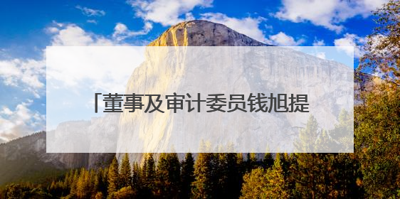 董事及审计委员钱旭提前离任！泸州老窖曾26年持续聘用本地审计所