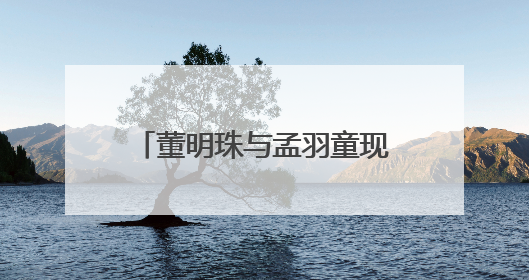 董明珠与孟羽童现身长沙门店，再次合体直播带货，现场推荐玫瑰空调